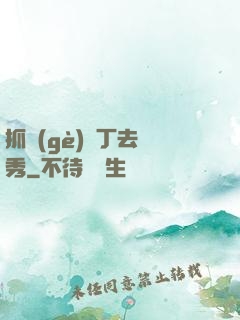 抓個(gè)壯丁去選秀