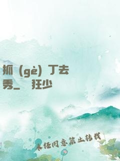 抓個(gè)壯丁去選秀