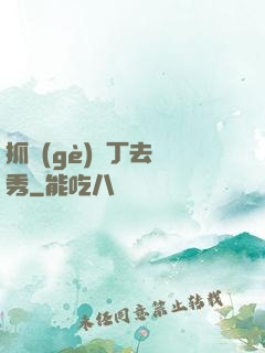 抓個(gè)壯丁去選秀