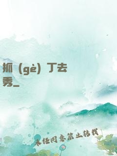 抓個(gè)壯丁去選秀