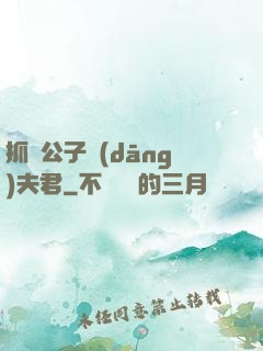 抓個公子當(dāng)夫君