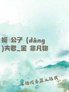 抓個公子當(dāng)夫君