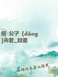 抓個公子當(dāng)夫君
