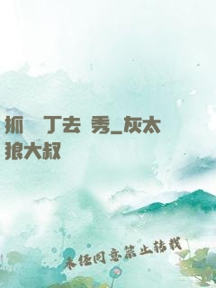 抓個壯丁去選秀