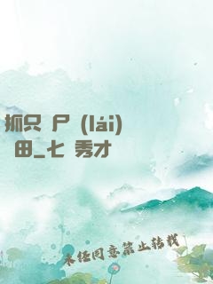 抓只喪尸來(lái)種田