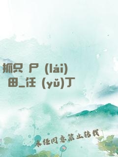 抓只喪尸來(lái)種田