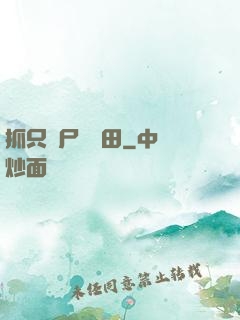 抓只喪尸來種田