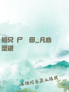 抓只喪尸來種田