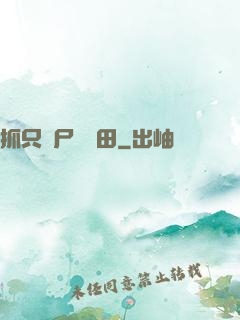 抓只喪尸來種田