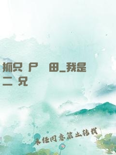 抓只喪尸來種田