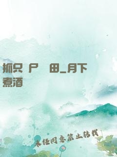 抓只喪尸來種田