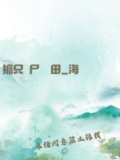 抓只喪尸來種田