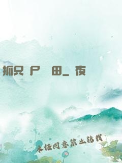抓只喪尸來種田