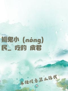 抓鬼小農(nóng)民