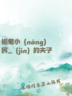 抓鬼小農(nóng)民