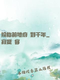 投胎前地府簽到千年