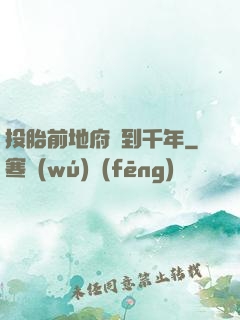 投胎前地府簽到千年