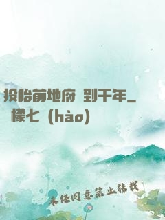 投胎前地府簽到千年