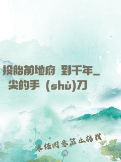 投胎前地府簽到千年