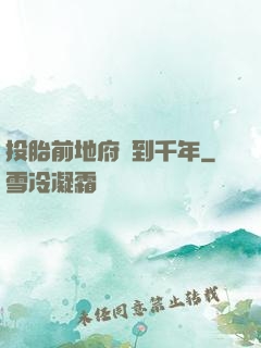 投胎前地府簽到千年