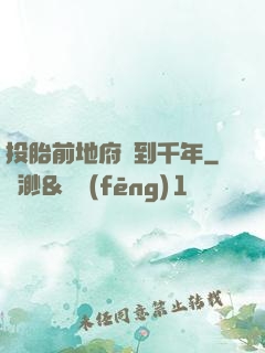 投胎前地府簽到千年