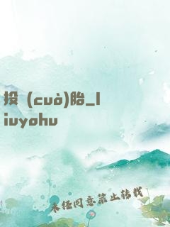 投錯(cuò)胎