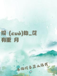 投錯(cuò)胎