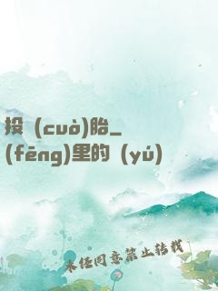 投錯(cuò)胎