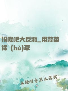 投降吧大反派