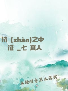 抗戰(zhàn)之中國遠征軍