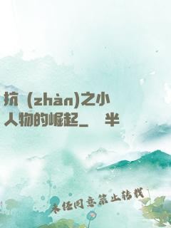 抗戰(zhàn)之小人物的崛起