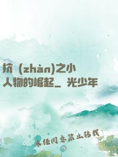 抗戰(zhàn)之小人物的崛起