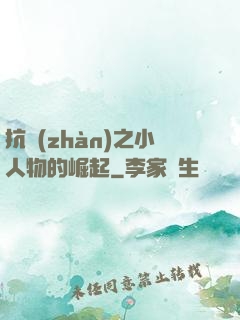 抗戰(zhàn)之小人物的崛起
