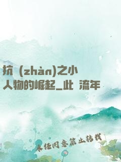 抗戰(zhàn)之小人物的崛起