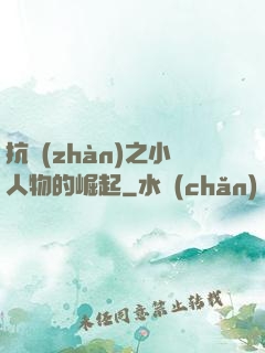 抗戰(zhàn)之小人物的崛起