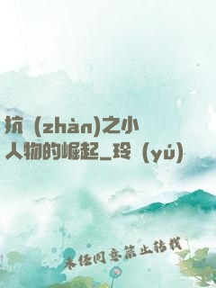 抗戰(zhàn)之小人物的崛起