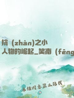 抗戰(zhàn)之小人物的崛起