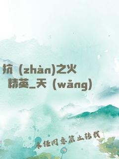 抗戰(zhàn)之火線精英