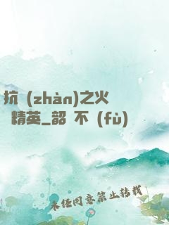 抗戰(zhàn)之火線精英