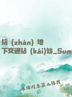 抗戰(zhàn)從地下交通站開(kāi)始