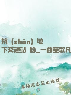 抗戰(zhàn)從地下交通站開始