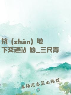 抗戰(zhàn)從地下交通站開始