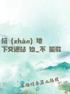 抗戰(zhàn)從地下交通站開始