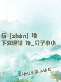 抗戰(zhàn)從地下交通站開始