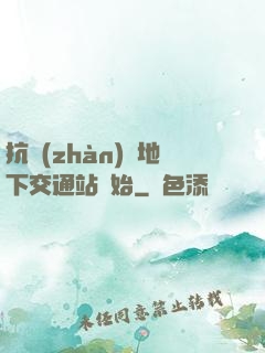抗戰(zhàn)從地下交通站開始