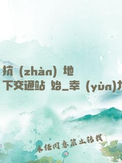 抗戰(zhàn)從地下交通站開始