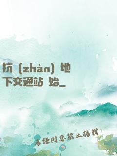 抗戰(zhàn)從地下交通站開始