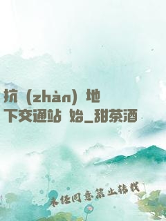 抗戰(zhàn)從地下交通站開始