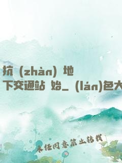 抗戰(zhàn)從地下交通站開始