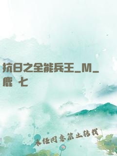 抗日之全能兵王